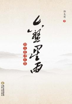 六盘星雨  郭生有诗文集 封面