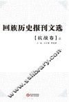 回族历史报刊文选  抗战卷  上 封面