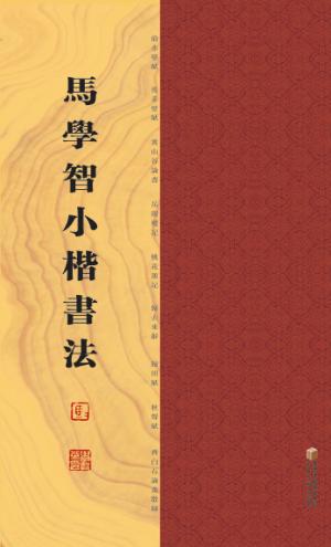 马学智小楷书法 封面