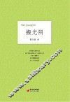 搬光阴  郭玉民诗选 封面