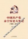 中国共产党永宁历史大事记  1925-2010 封面