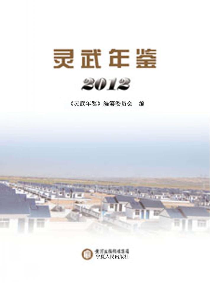 灵武年鉴  2012 封面