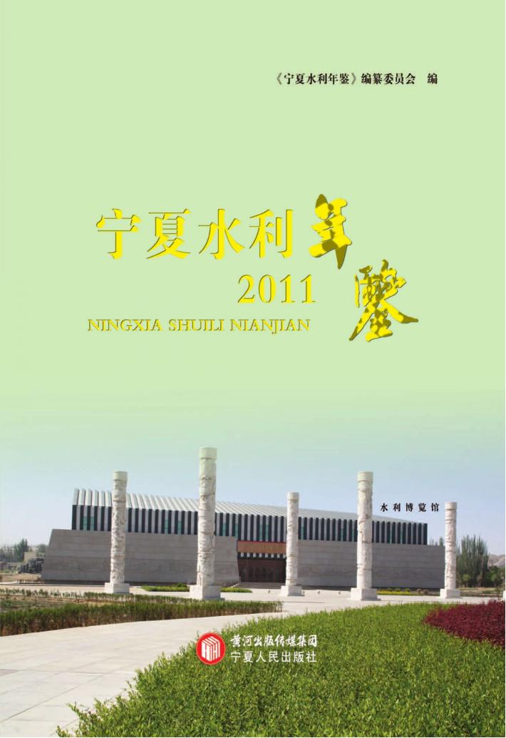 宁夏水利年鉴2011 封面