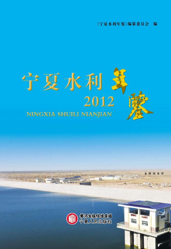 宁夏水利年鉴  2012 封面