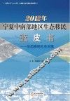 2012年宁夏中南部地区生态移民蓝皮书  生态移民社会治理 封面