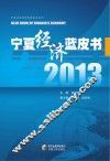 宁夏社会科学院蓝皮书系列  宁夏经济蓝皮书  2013 封面