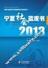 2013年宁夏社会蓝皮书 封面