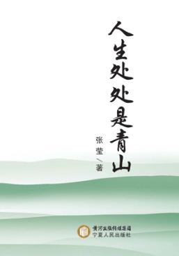 人生处处是青山 封面