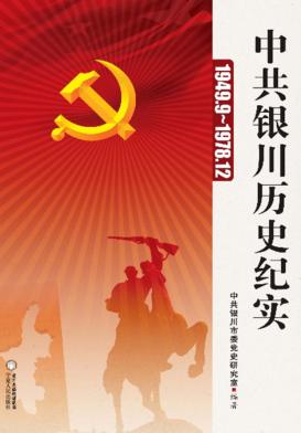 中共银川历史纪实  1949.9-1978.12 封面