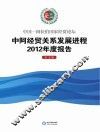 中国-阿拉伯国家经贸论坛  中阿经贸关系发展进程2012年度报告  中文版 封面