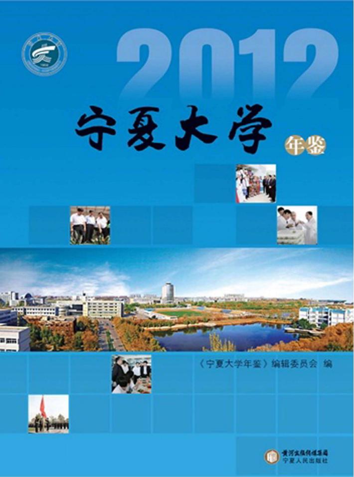 宁夏大学年鉴  2012 封面