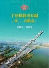 宁夏税收史长编续二  国税卷  2001-2010 封面