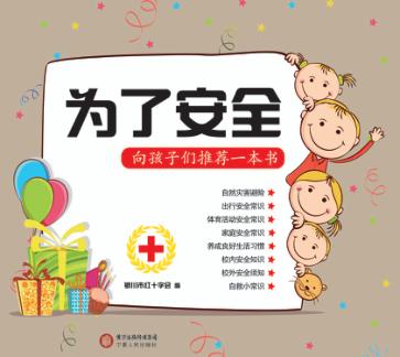 为了安全  向孩子们推荐一本书 封面