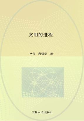 文明的进程 封面