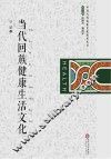 当代回族健康生活文化 封面