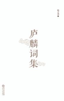 庐麟词集 封面