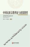 中国民族宗教理论与政策教程 封面