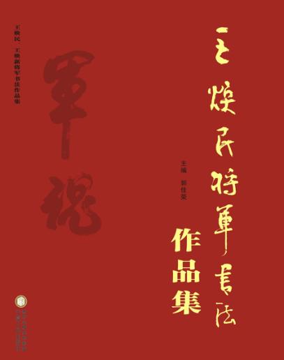 王焕民、王焕新将军书法作品集 封面