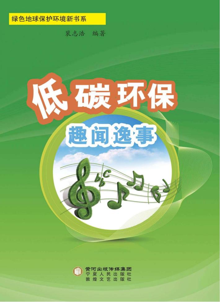 低碳环保趣闻逸事 封面