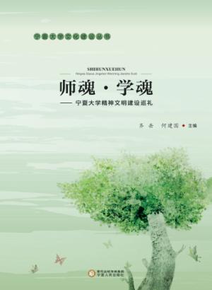 师魂·学魂  宁夏大学精神文明建设巡礼 封面