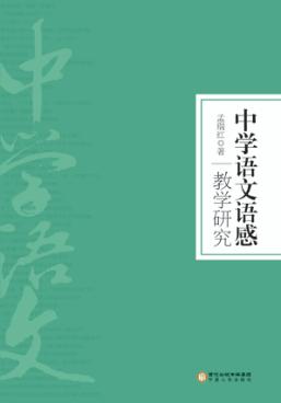 中学语文语感教学研究 封面