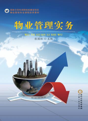 物业管理实务 封面