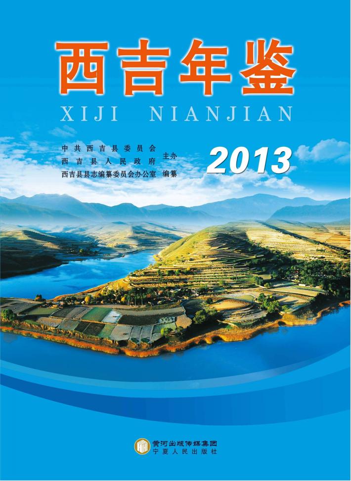 西吉年鉴  2013 封面