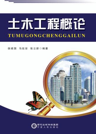 土木工程概论 封面