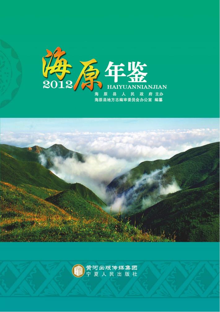 海原年鉴  2012 封面