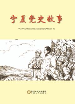宁夏党史故事 封面