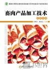 畜肉产品加工技术  民族风味 封面