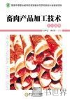 畜肉产品加工技术  实训指导 封面