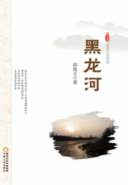 黑龙河 封面