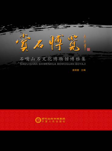 赏石博览  石嘴山石文化博物馆博雅集 封面