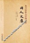 北方民族大学图书馆同人文集 封面