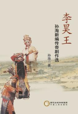 李昊王  孙海新编传奇剧作选