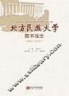 北方民族大学图书馆志  1984-2014 封面