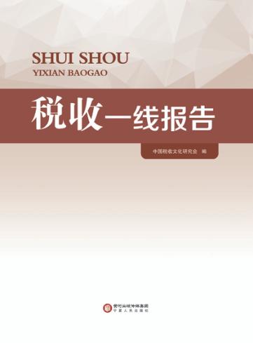 税收一线报告 封面