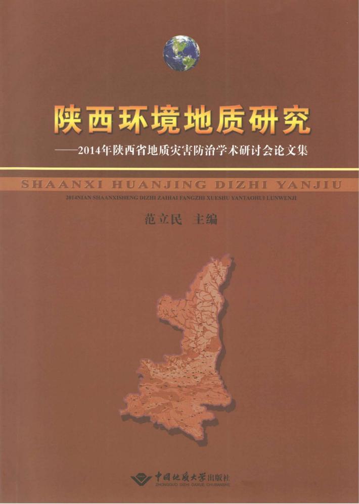 陕西环境地质研究  2014年陕西省地质灾害防治学术研讨会论文集 封面