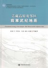 青藏高原及邻区前寒武纪地质 封面