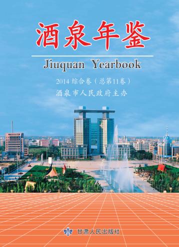 酒泉年鉴  2014综合卷 封面