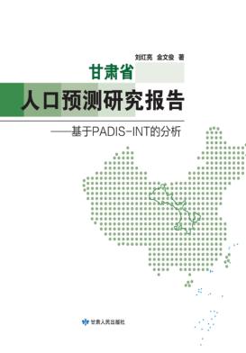 甘肃省人口预测研究报告 封面