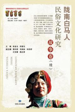 陇南白马人民俗文化研究 封面
