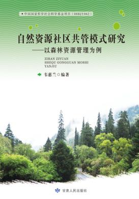 自然资源社区共管模式研究 封面