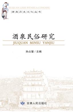 酒泉民俗研究 封面