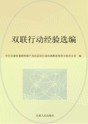 双联行动经验选编 封面