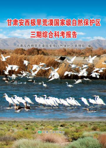甘肃安西极旱荒漠国家级自然保护区三期综合科考报告 封面