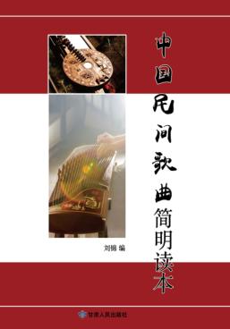 中国民间歌曲简明读本 封面