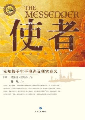 使者  先知穆圣生平事迹及现实意义 封面