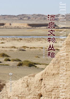 酒泉文物丛稿 封面